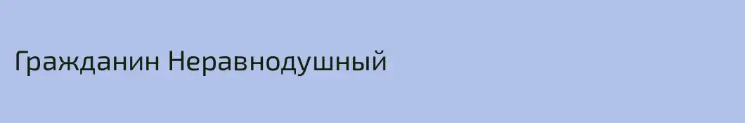Гражданин Неравнодушный